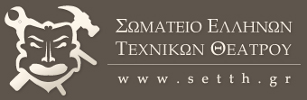Σωματείο Ελλήνων Τεχνικών Θεάτρου